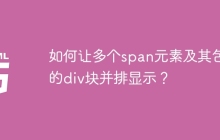 如何让多个span元素及其包含的div块并排显示？