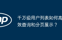 千万级用户列表如何高效查询和分页展示？