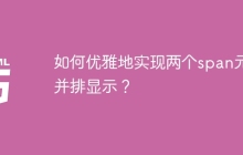 如何优雅地实现两个span元素并排显示？