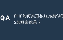 PHP如何实现与Java类似的AES加解密效果？