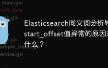 Elasticsearch同义词分析导致start_offset值异常的原因是什么？