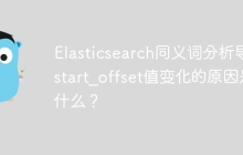 Elasticsearch同义词分析导致start_offset值变化的原因是什么？