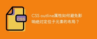 CSS outline属性如何避免影响绝对定位子元素的布局？