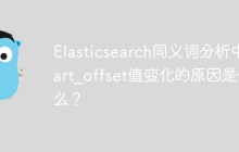 Elasticsearch同义词分析中start_offset值变化的原因是什么？