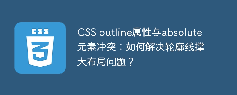 CSS outline属性与absolute元素冲突：如何解决轮廓线撑大布局问题？
