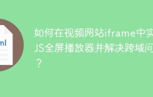 如何在视频网站iframe中实现JS全屏播放器并解决跨域问题？