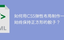 如何用CSS弹性布局制作一个始终保持正方形的骰子？