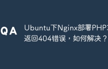 Ubuntu下Nginx部署PHP项目返回404错误，如何解决？