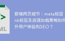 前端网页细节：meta标签、link标签及资源加载策略如何提升用户体验和SEO？