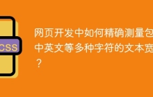 网页开发中如何精确测量包含中英文等多种字符的文本宽度？
