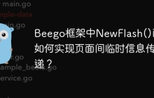 Beego框架中NewFlash()函数如何实现页面间临时信息传递？