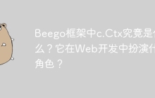 Beego框架中c.Ctx究竟是什么？它在Web开发中扮演什么角色？