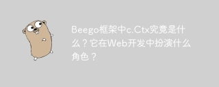 Beego框架中c.Ctx究竟是什么？它在Web开发中扮演什么角色？
