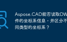 Aspose.CAD能否读取DWG文件的坐标系信息，并区分不同类型的坐标系？