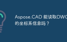 Aspose.CAD 能读取DWG文件的坐标系信息吗？