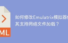 如何修改Emulatrix模拟器使其支持网络文件加载？