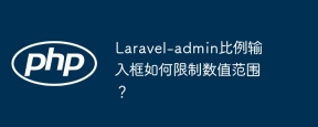 Laravel-admin比例输入框如何限制数值范围？