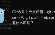 Git合并主分支代码：git rebase -i 和 git pull --rebase 有什么区别？