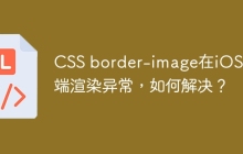 CSS border-image在iOS手机端渲染异常，如何解决？