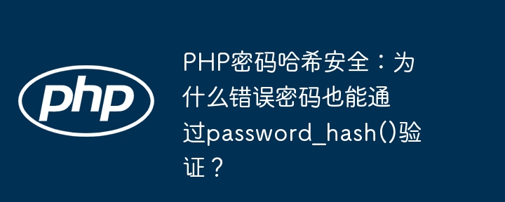 php密码哈希安全：为什么错误密码也能通过password_hash()验证？