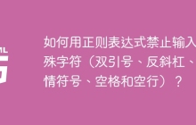 如何用正则表达式禁止输入特殊字符（双引号、反斜杠、表情符号、空格和空行）？