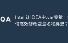 IntelliJ IDEA中.var变量：如何高效修改变量名和类型？