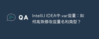 IntelliJ IDEA中.var变量：如何高效修改变量名和类型？