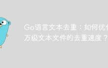 Go语言文本去重：如何优化百万级文本文件的去重速度？