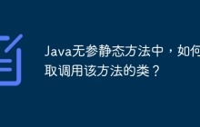 Java无参静态方法中，如何获取调用该方法的类？