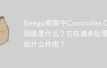 Beego框架中Controller.Ctx到底是什么？它在请求处理中起什么作用？