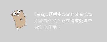 Beego框架中Controller.Ctx到底是什么？它在请求处理中起什么作用？
