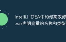 IntelliJ IDEA中如何高效修改.var声明变量的名称和类型？