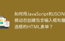 如何用JavaScript和JSON数据动态创建包含输入框和复选框的HTML表单？