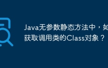 Java无参数静态方法中，如何获取调用类的Class对象？