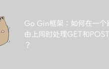 Go Gin框架：如何在一个路由上同时处理GET和POST请求？