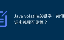 Java volatile关键字：如何保证多线程可见性？