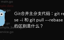Git合并主分支代码：git rebase -i 和 git pull --rebase 的区别是什么？