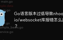 Go语言版本过低导致nhooyr.io/websocket库报错怎么办？