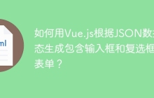 如何用Vue.js根据JSON数据动态生成包含输入框和复选框的表单？
