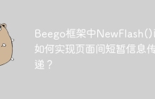 Beego框架中NewFlash()函数如何实现页面间短暂信息传递？