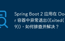 Spring Boot 2 应用在 Docker 容器中异常退出(Exited(139))，如何排查并解决？