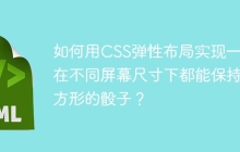 如何用CSS弹性布局实现一个在不同屏幕尺寸下都能保持正方形的骰子？