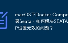 macOS下Docker Compose部署Seata，如何解决SEATA_IP设置无效的问题？
