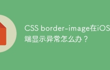 CSS border-image在iOS手机端显示异常怎么办？