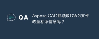 aspose.cad能读取dwg文件的坐标系信息吗?
