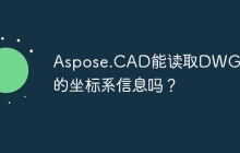 Aspose.CAD能读取DWG文件的坐标系信息吗？