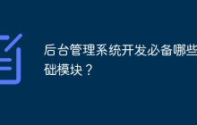 后台管理系统开发必备哪些基础模块？