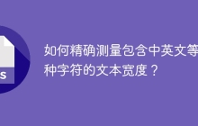 如何精确测量包含中英文等多种字符的文本宽度？