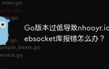 Go版本过低导致nhooyr.io/websocket库报错怎么办？