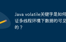 Java volatile关键字是如何保证多线程环境下数据的可见性的？